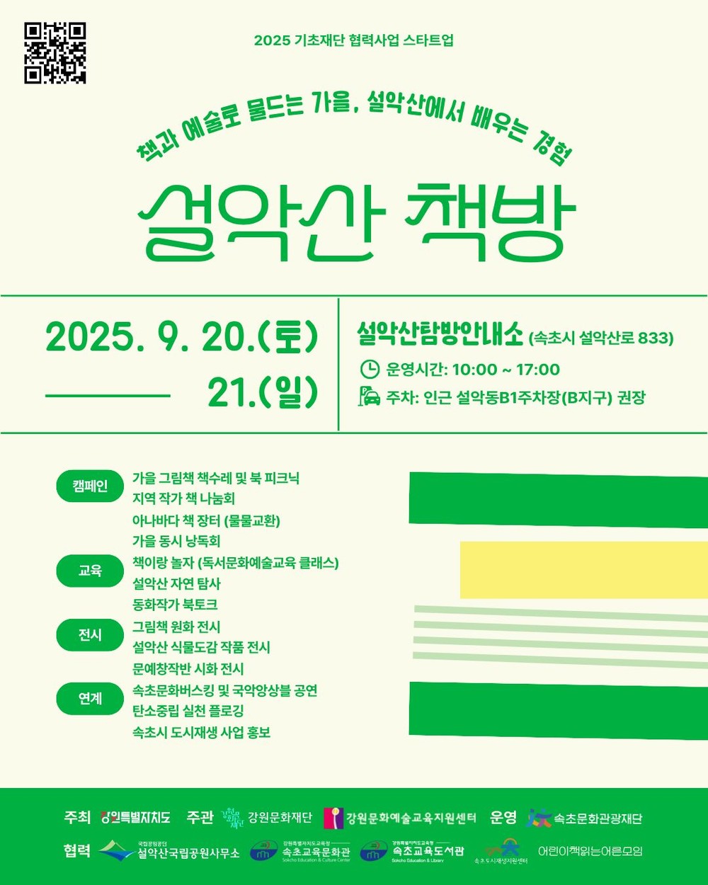 속초문화관광재단, 설악산 배경으로 ‘설악산 책방’ 개최