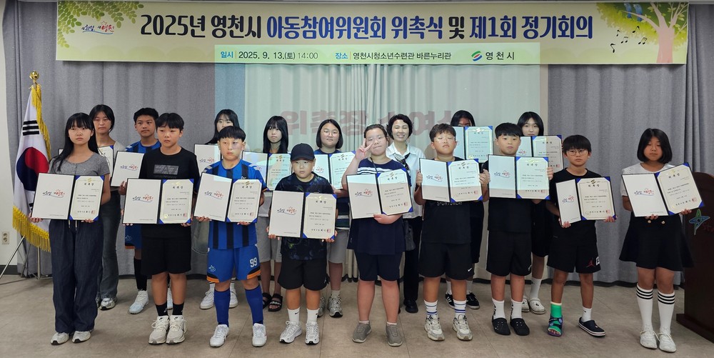 아동의 목소리를 시정에 담다! 영천시 아동참여위원회 위촉식 및 제1회 정기회의 개최