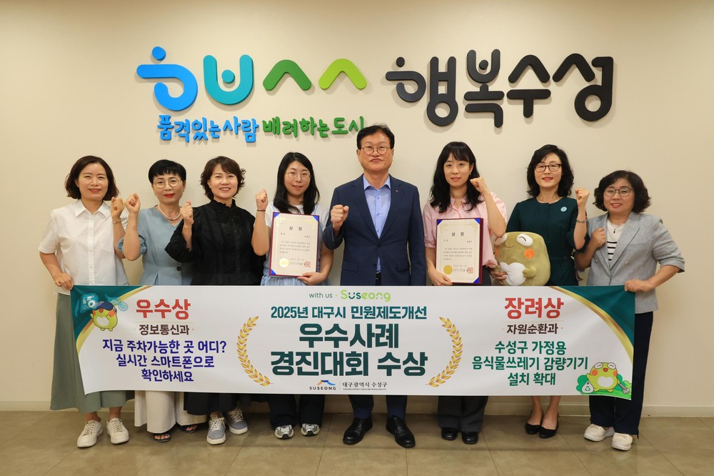 수성구, ‘2025 대구시 민원제도개선 우수사례 경진대회’ 우수상, 장려상 수상