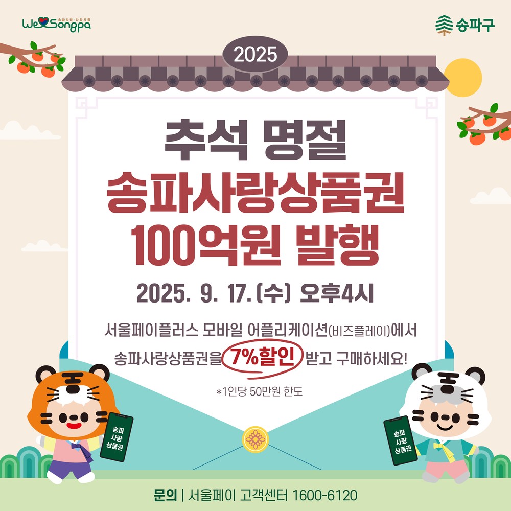 7% 할인되는 ‘송파사랑상품권’으로 역대급 긴 추석 연휴 준비하세요!