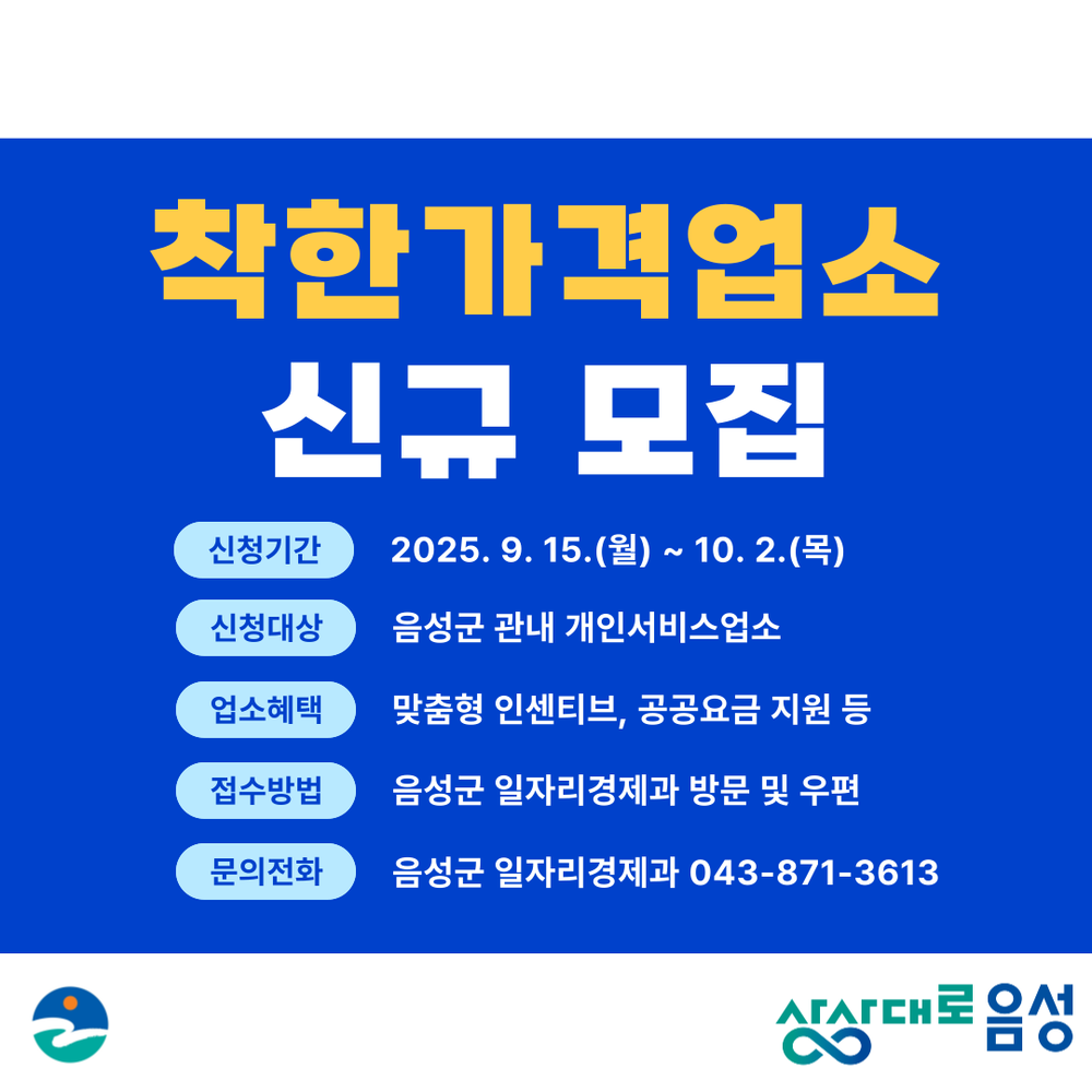 음성군, 2025년 하반기 착한가격업소 신규 모집