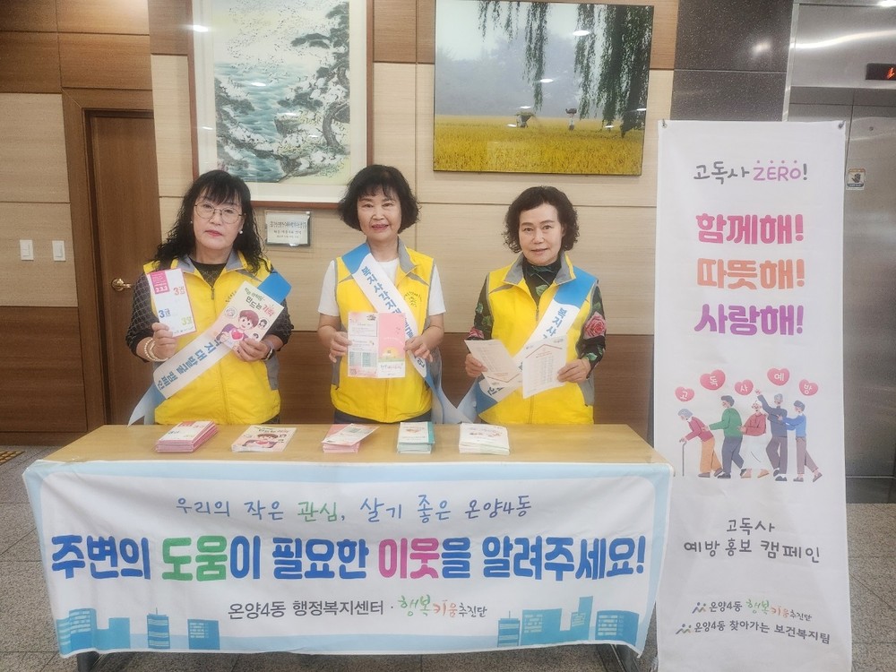 아산시 온양4동 행복키움추진단, 고독사 및 복지사각지대 발굴 캠페인 실시