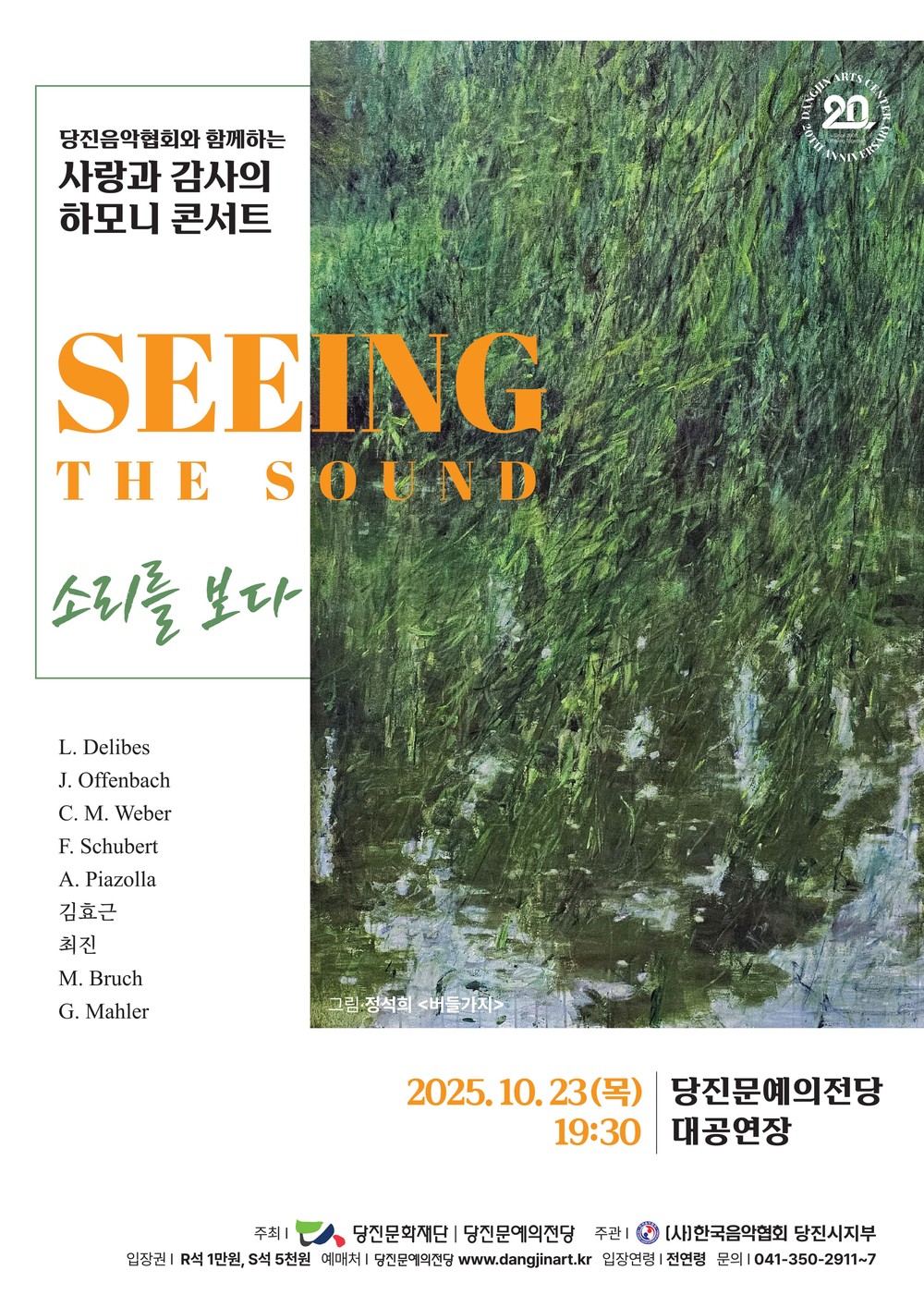 당진음악협회와 함께하는 사랑과 감사의 하모니 콘서트 <소리를 보다(SEEING THE SOUND)> 개최