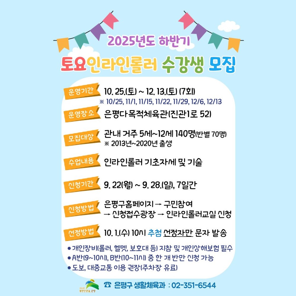 “토요일엔 인라인 배우자!”… 은평구, 어린이 인라인롤러 교실 참여자 모집