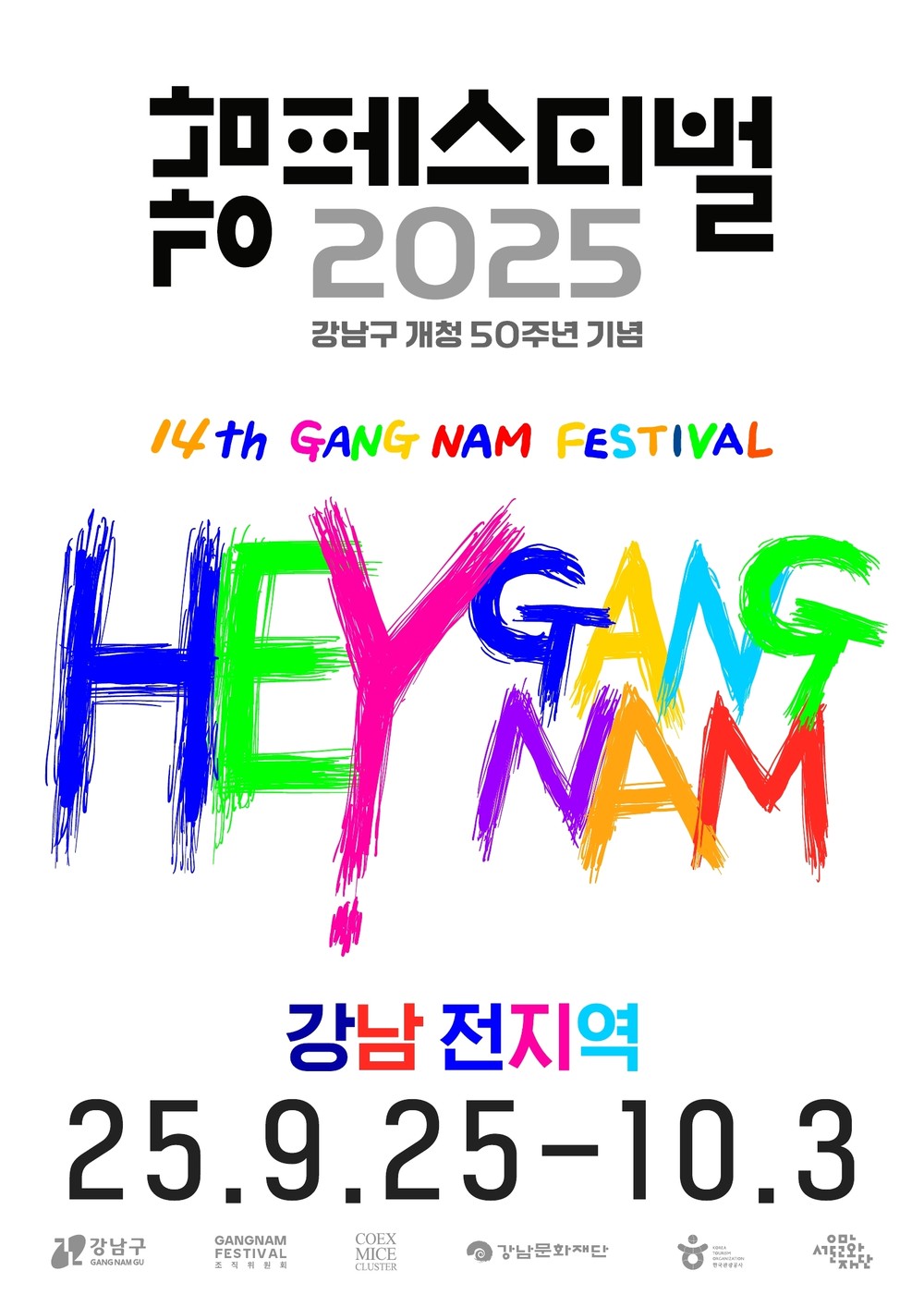 2025 강남페스티벌 HEY! 강남, 9월 25일부터 10월 3일까지 개최
