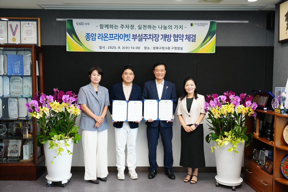 성북구-종암 라온프라이빗 부설주차장 개방 협약 체결