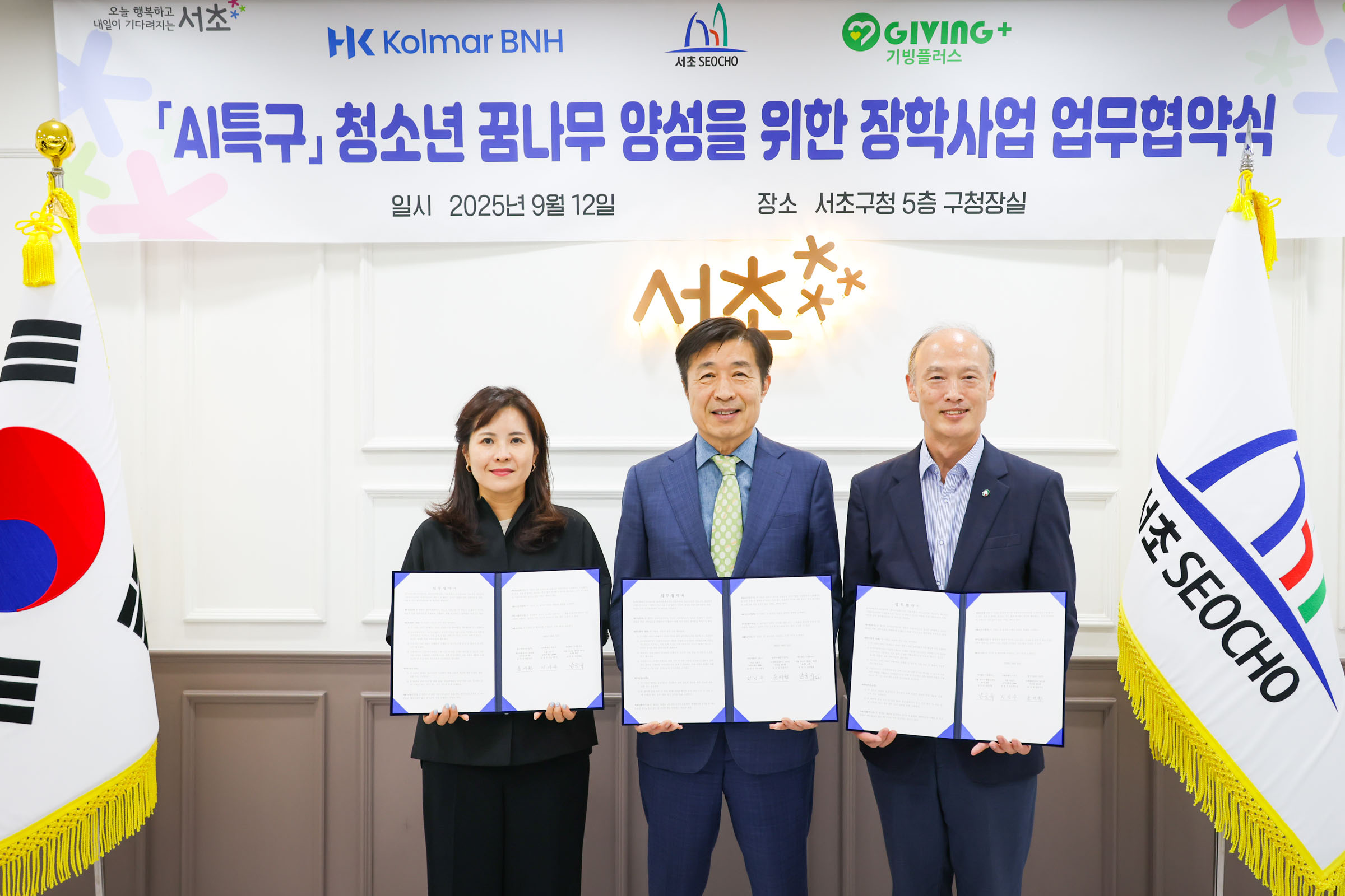 서초구-콜마비앤에이치-기빙플러스, AI 꿈나무 양성 위한 업무협약 체결