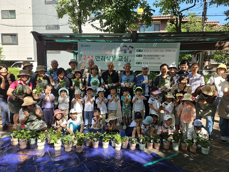 송파구, 세대 잇는 소통 프로그램 마련…어르신 어린이 함께 ‘2+1 반려식물 교실’ 성료