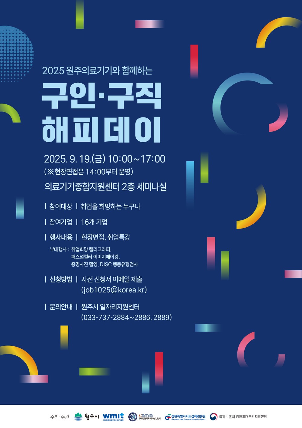 2025 원주의료기기와 함께하는 구인·구직 해피데이 개최