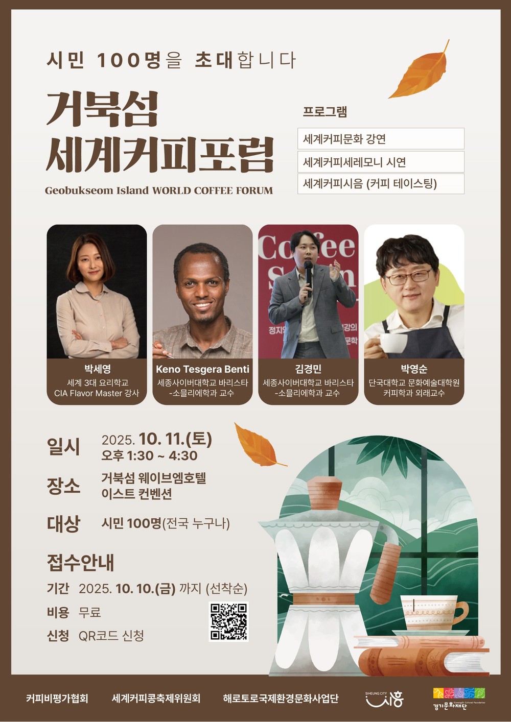 시민 100명과 함께하는‘거북섬 세계커피포럼’ 개최