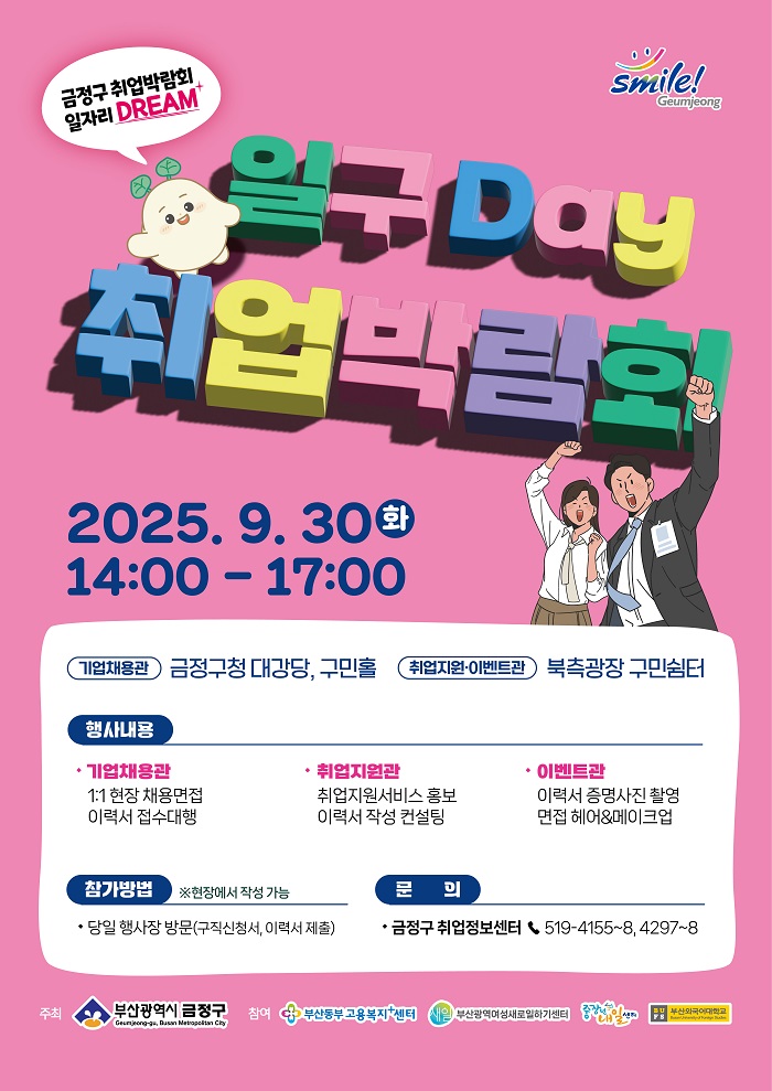 2025년 하반기 금정구 일구Day 취업박람회 9월 30일 개최
