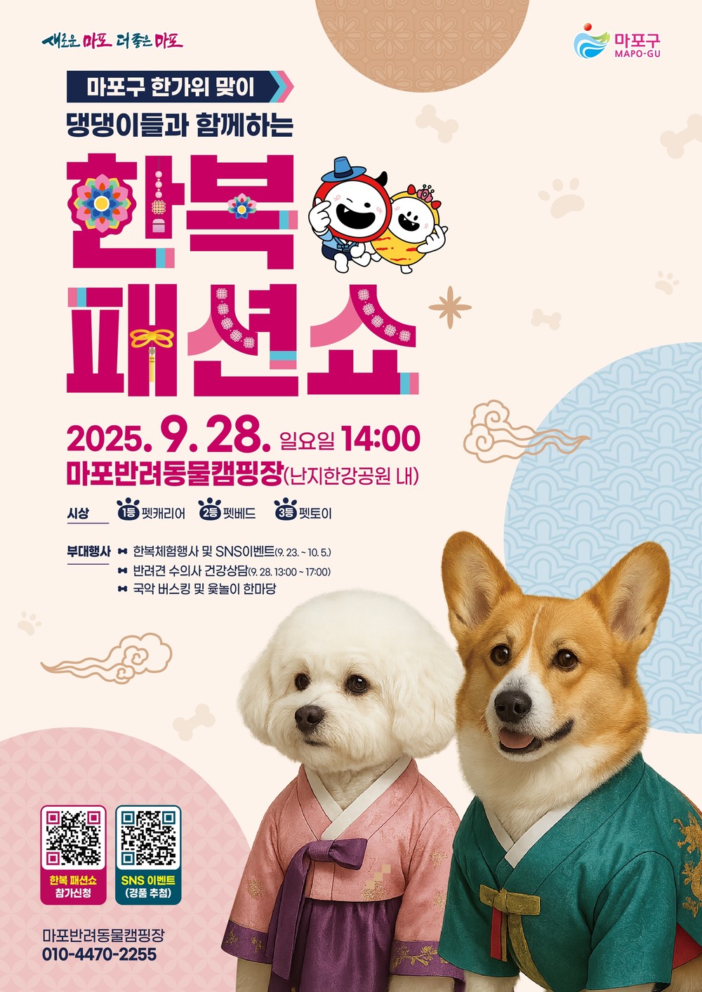 마포구, 추석맞이 ‘댕댕이 한복 패션쇼’ 참가자 모집