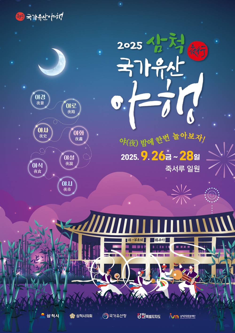 달빛에 물드는 죽서루, 삼척 국가유산 야행 열린다