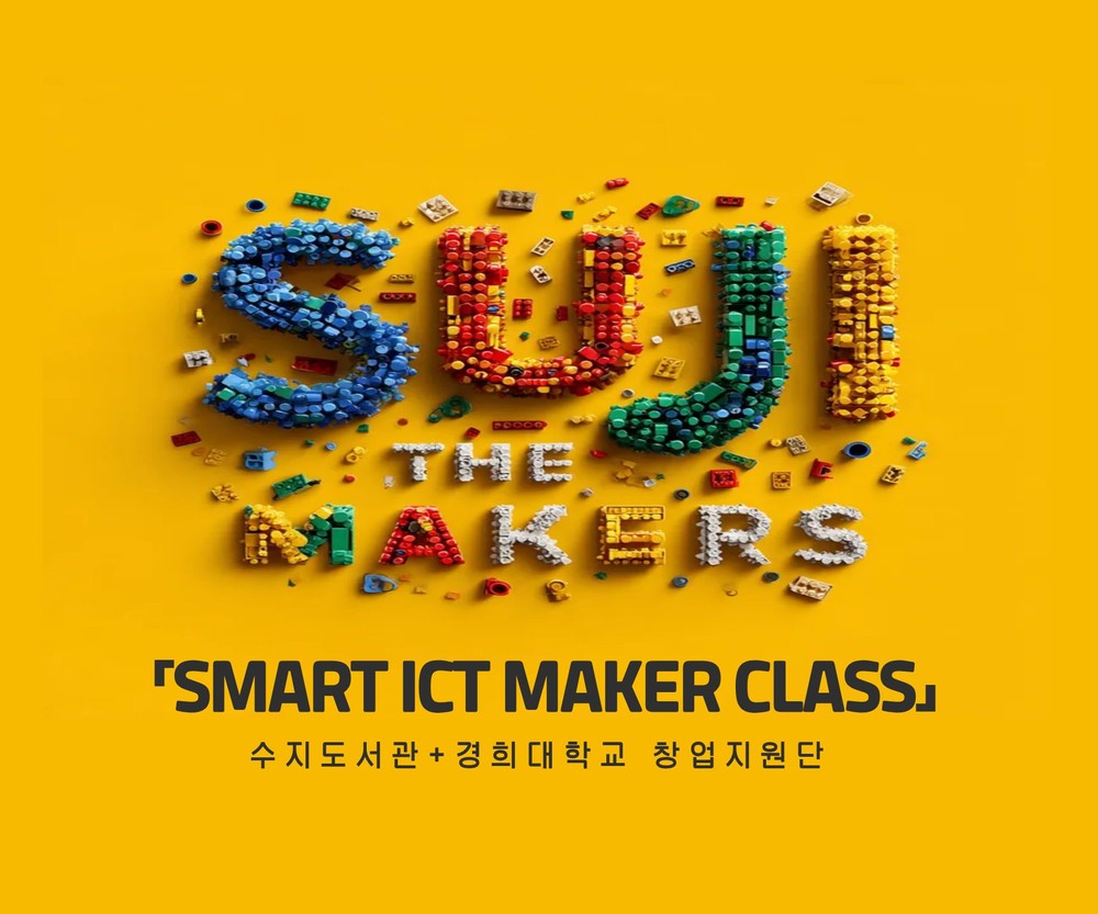 용인특례시 수지도서관, 경희대 창업지원단과 ‘SMART ICT MAKER CLASS’ 운영