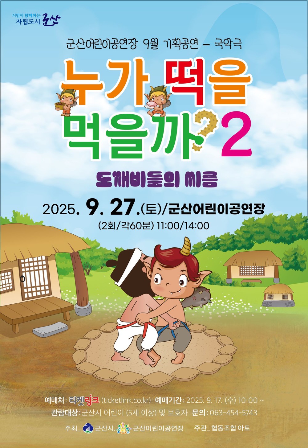 웃음과 교훈, 전통의 멋이 함께하는 국악극 '누가 떡을 먹을까? 2-도깨비들의 씨름'