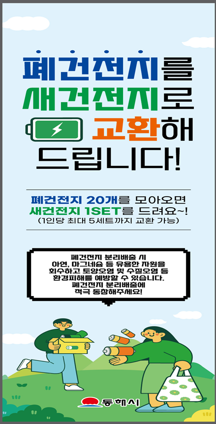 무릉제 행사기간 폐건전지 ⇔ 새건전지 교환행사 실시