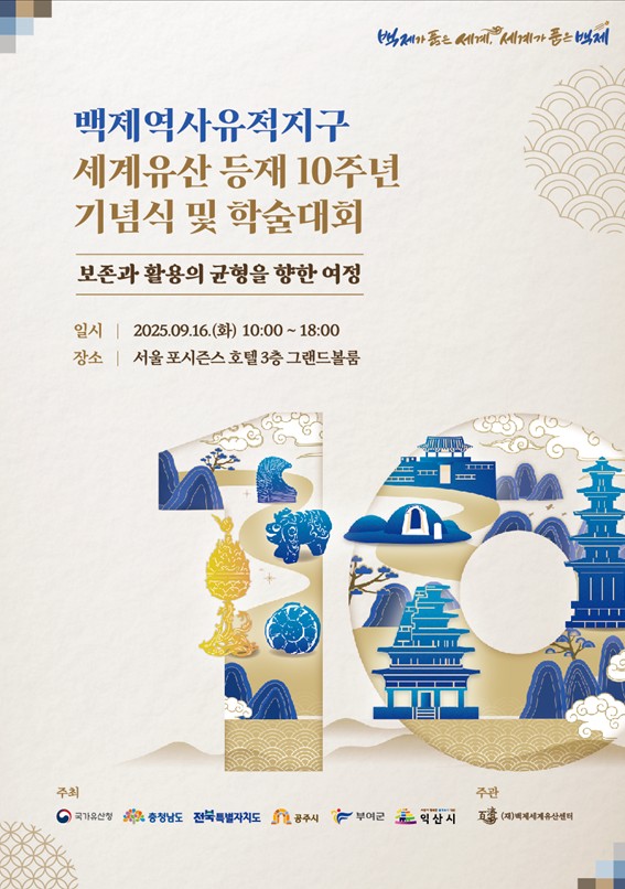 백제역사유적지구 세계유산 등재 10주년 기념식 및 학술대회 열려