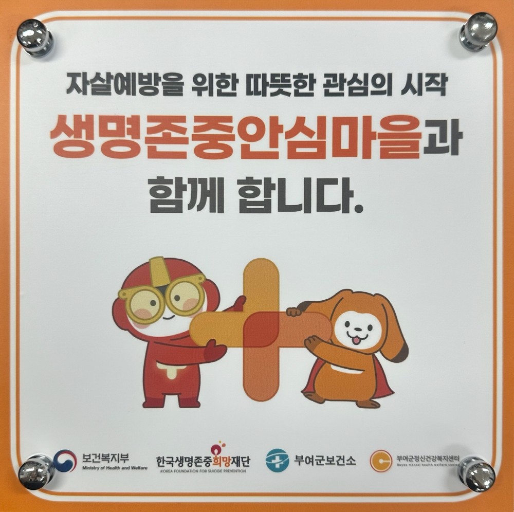 부여군, ‘생명존중 안심마을’ 운영