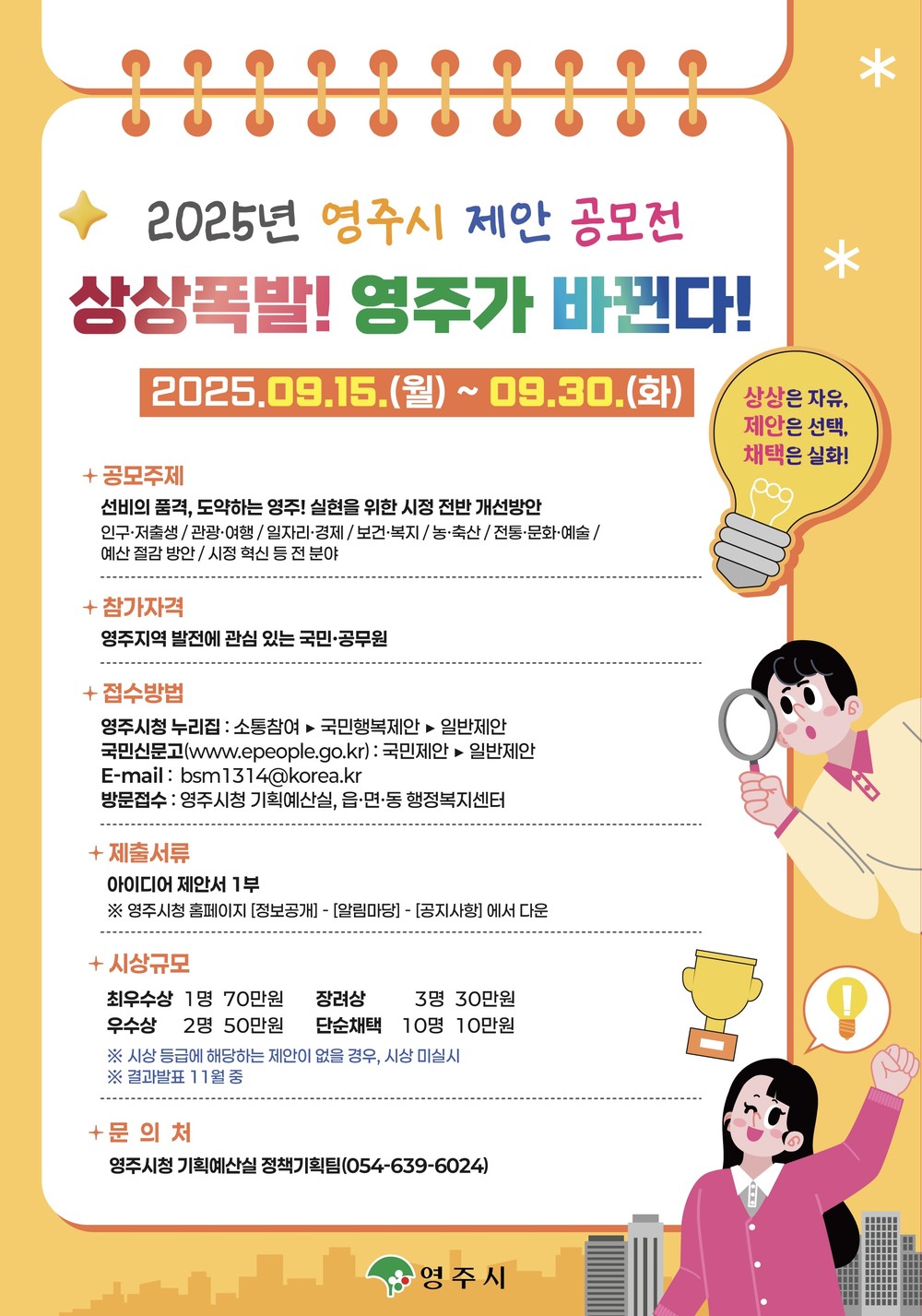 상상폭발! 영주가 바뀐다! 영주시, 2025년 제안 공모전 개최