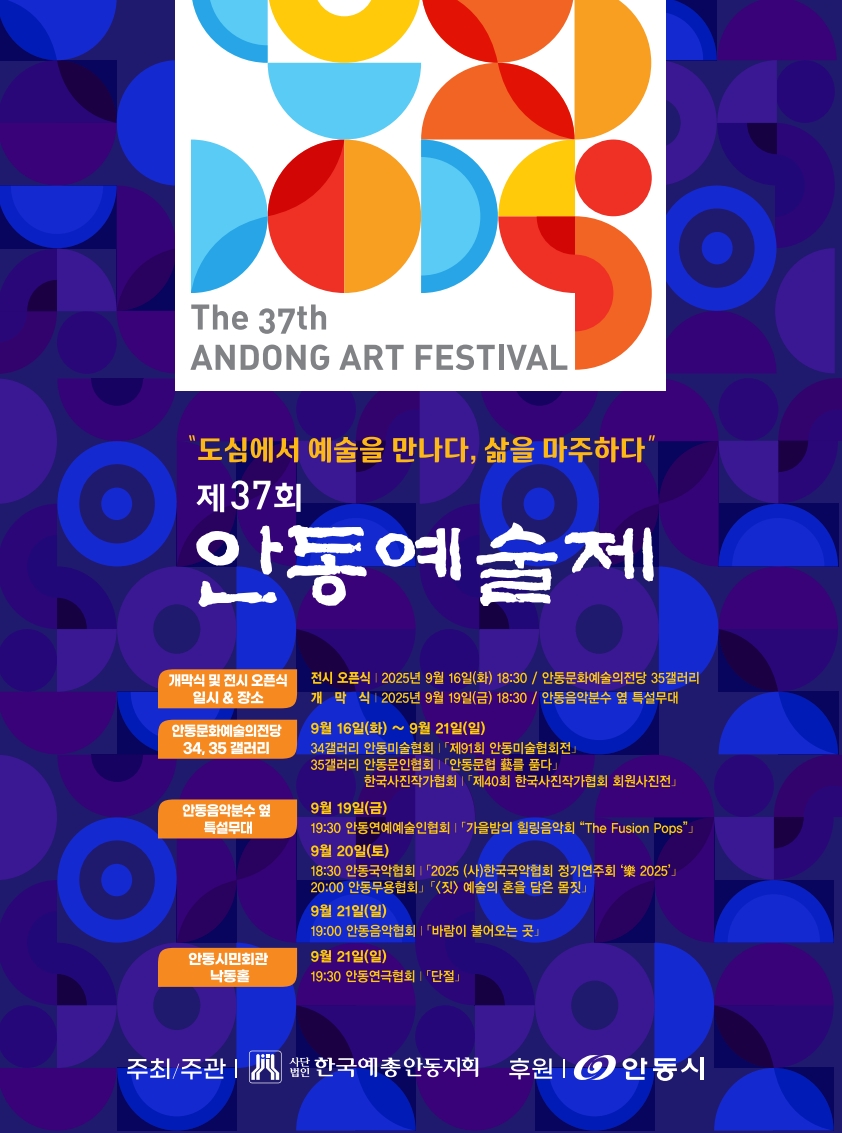 “도심에서 예술을 만나다” 제37회 안동예술제 개막