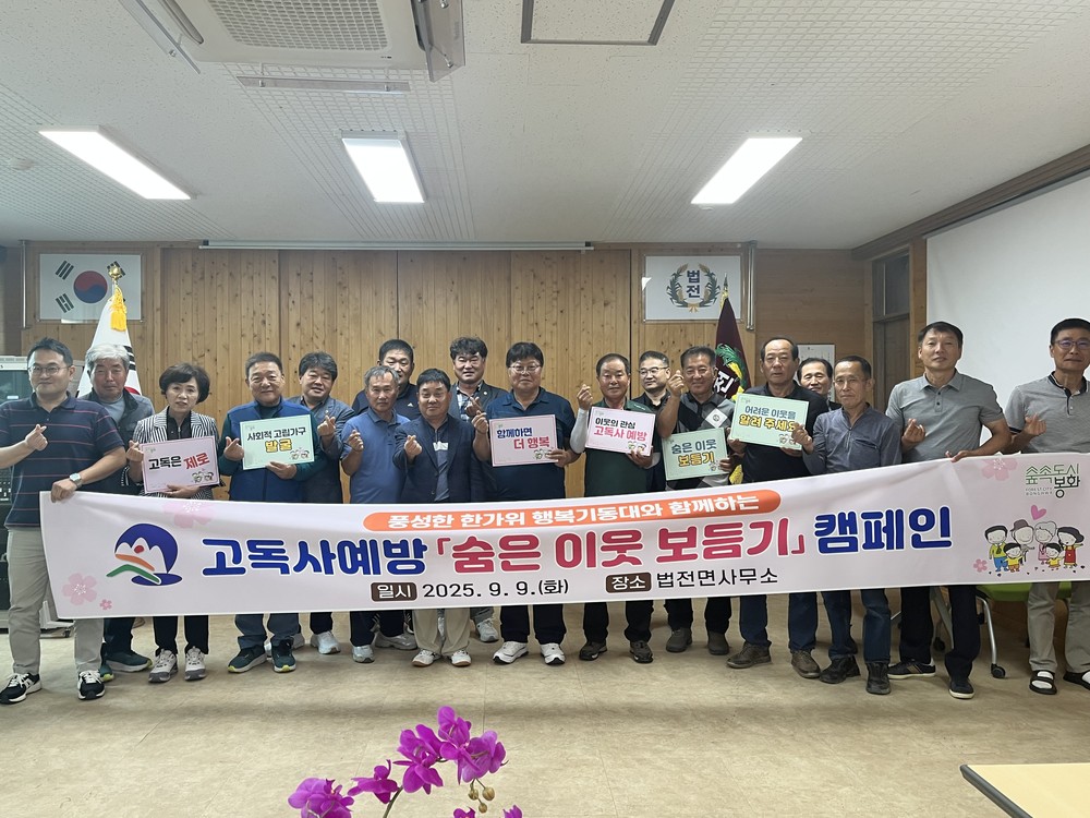 봉화군 법전면, 고독사 예방 및 복지사각지대 발굴 캠페인 실시
