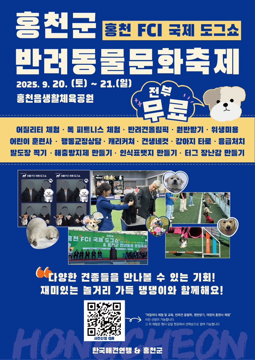 2025 홍천 FCI 국제 도그쇼 & 홍천군 반려동물 문화축제 개최
