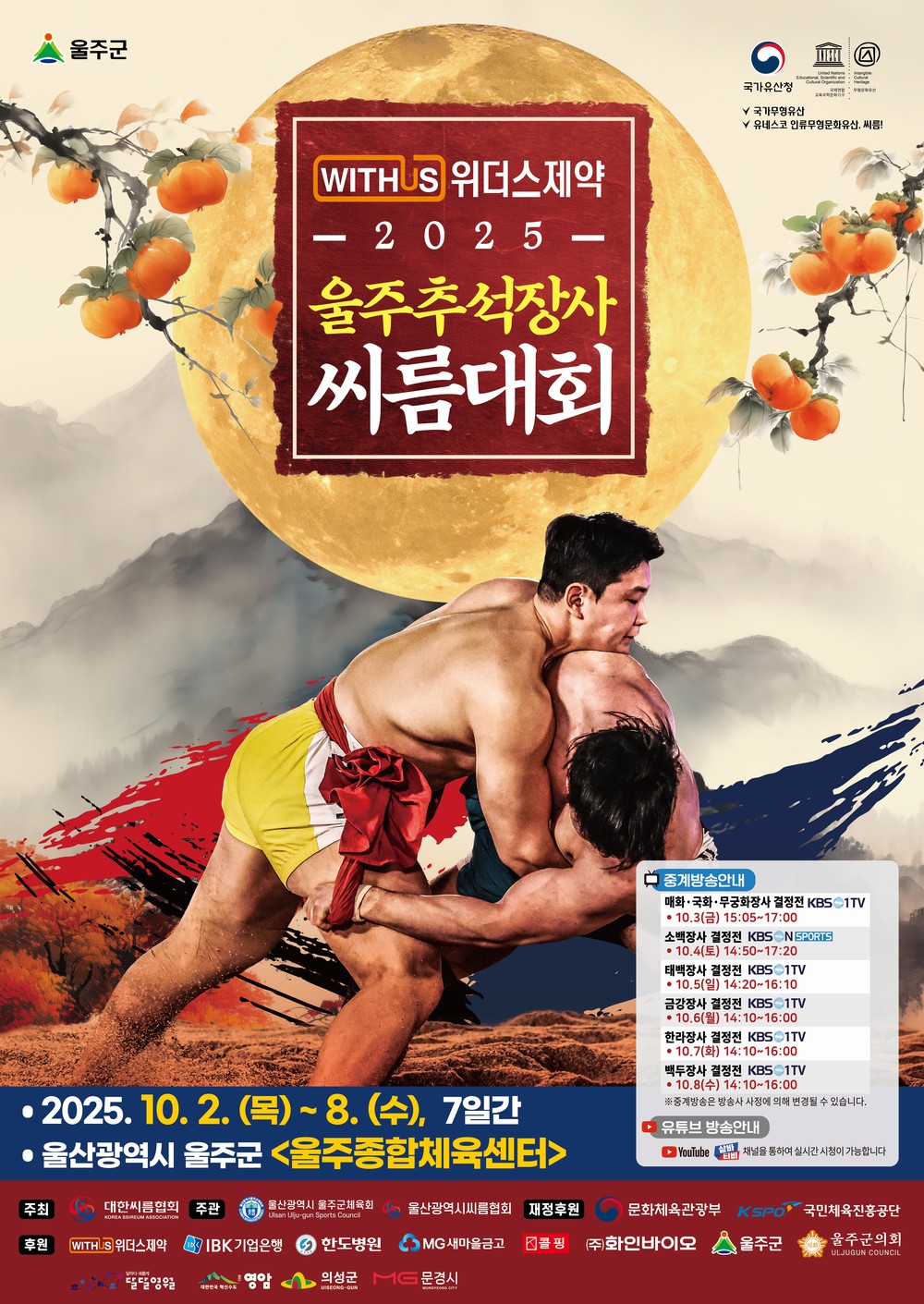 울주군, ‘위더스제약 2025 울주추석장사씨름대회’ 내달 2일 개막