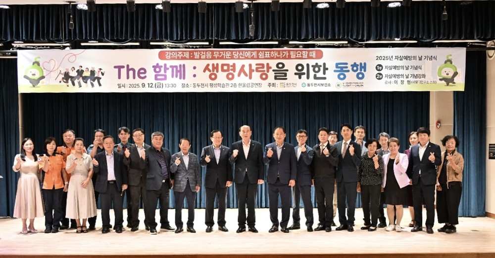 동두천시, ‘2025년 자살예방의 날 기념식’ 개최