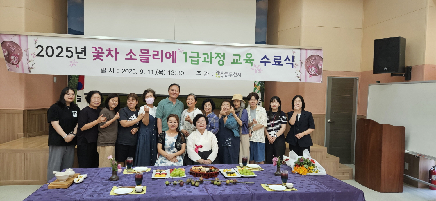 동두천시, ‘꽃차 1급 과정’ 교육 수료식 개최