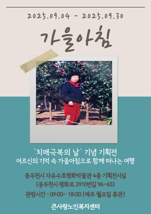 자유수호평화박물관-큰사랑노인복지센터, 치매극복의 날 기념 기획전시 ‘가을 아침’ 개최
