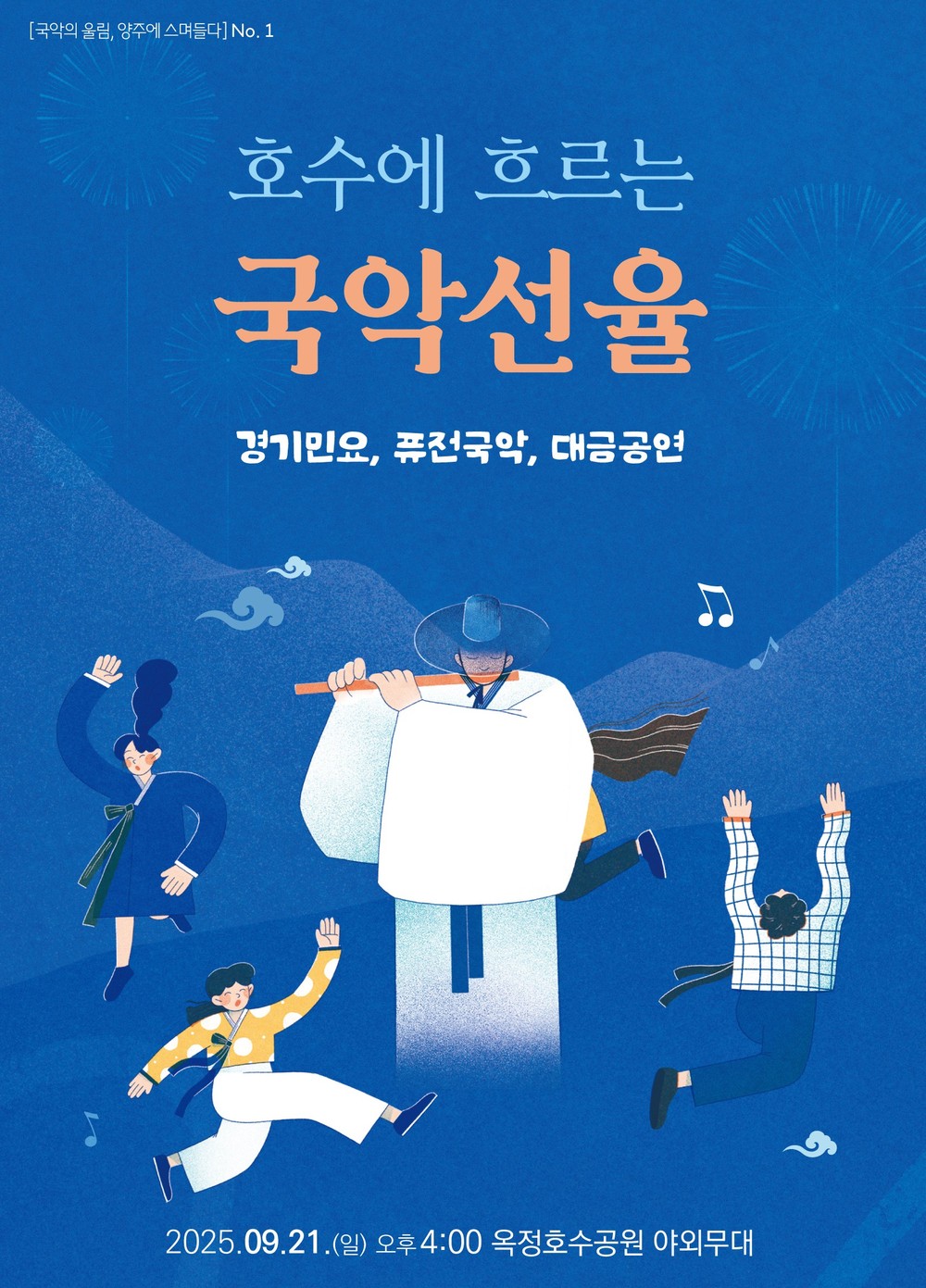 양주국악협회, 「호수에 흐르는 국악선율」개최 예정…시민과 어르신 위한 국악 공연