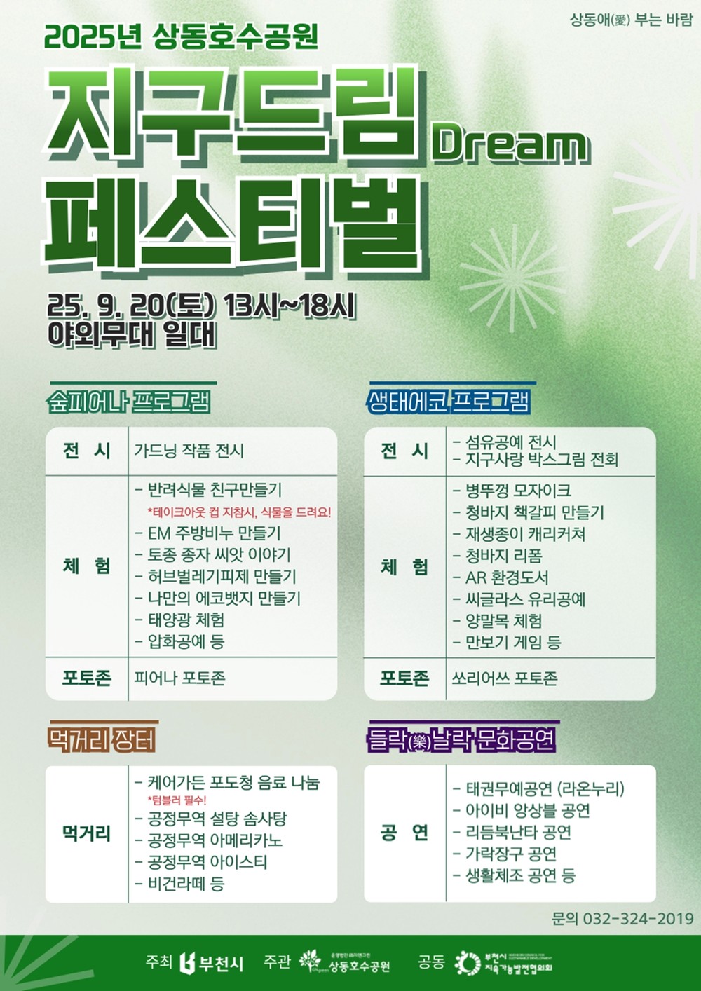 부천 상동호수공원, ‘지구드림(Dream) 페스티벌’ 개최
9월 20일 상동호수공원서 시민 주도형 환경축제 열려
