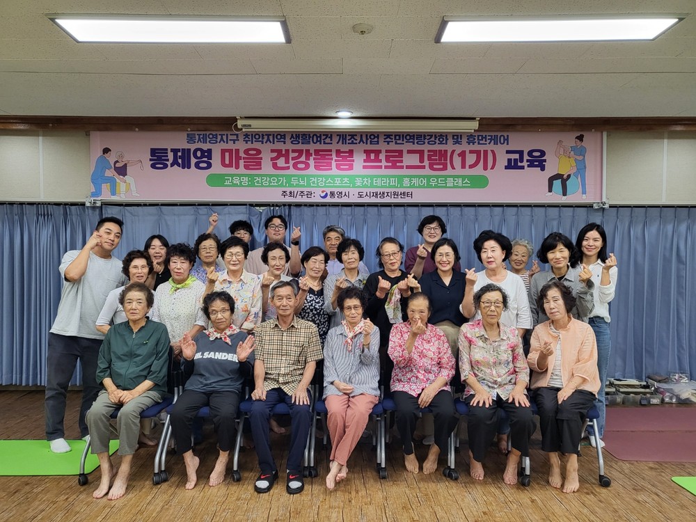 통영시, 건강과 소통을 잇는 ‘통제영마을 건강돌봄 프로그램’ 개강