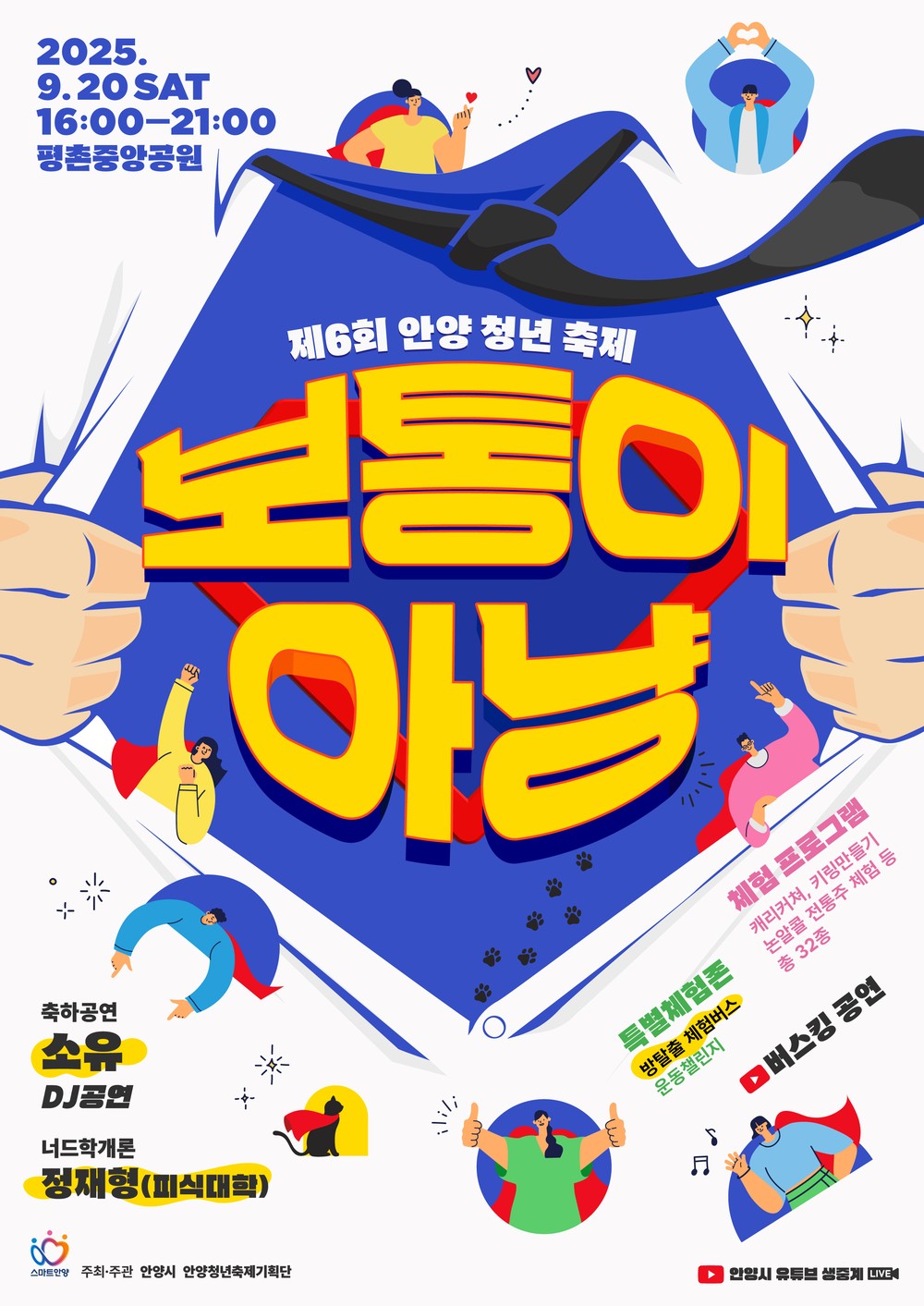 안양시, 오는 20일 제6회 안양청년축제 ‘보통이 아냥’ 개최