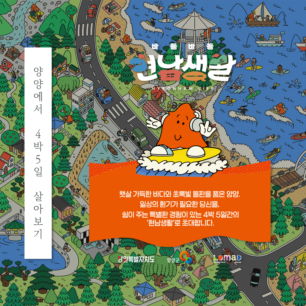양양군, 체류형 프로그램 “바들바들 현남생활 3기” 모집에 95명 지원