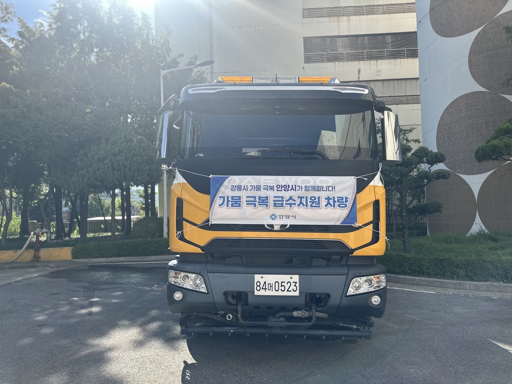 안양시, 가뭄 극복 위해 강릉시에 살수차 지원