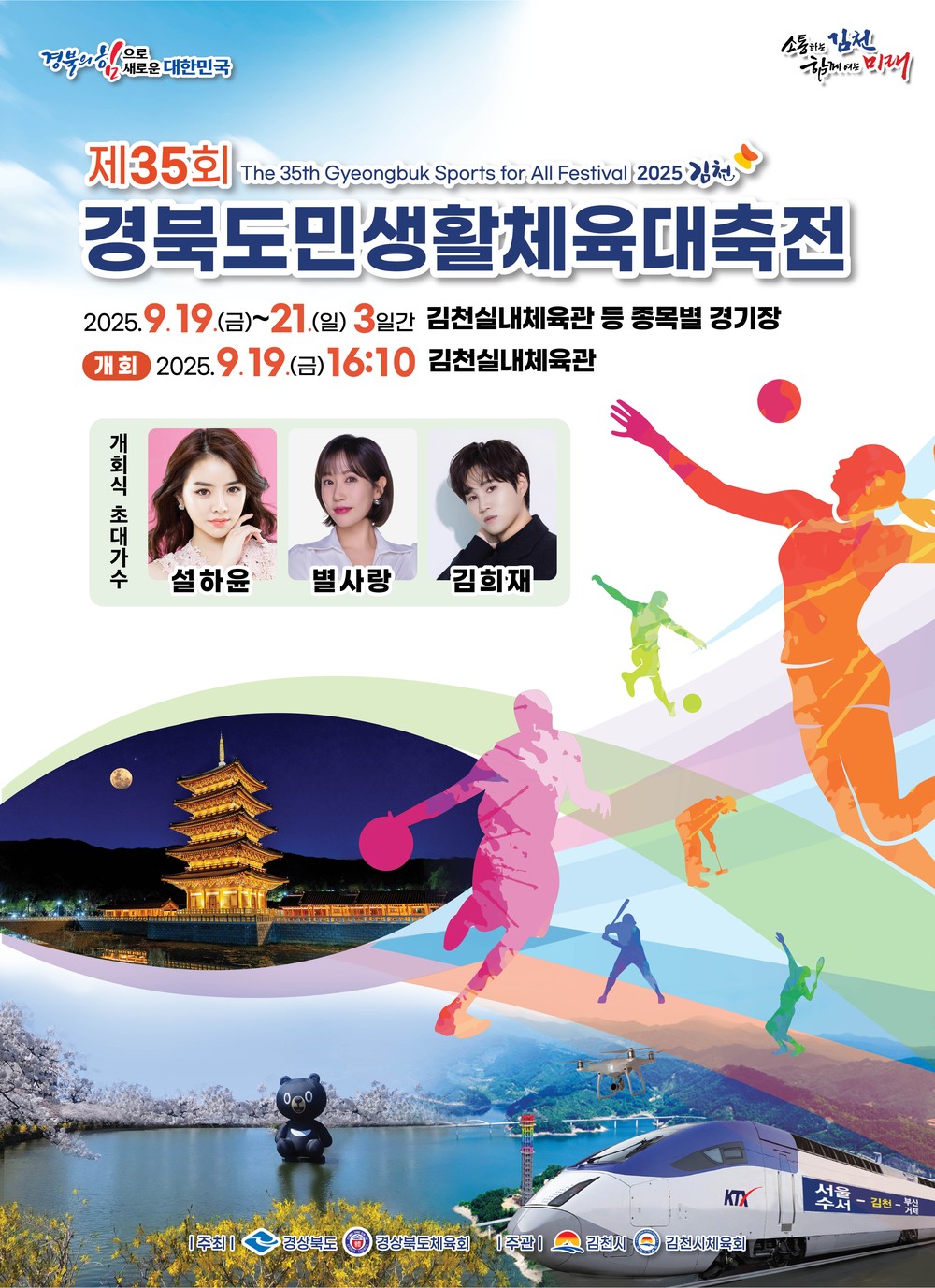 김천시, 「제35회 경북도민생활체육대축전」 성공개최 준비 총력