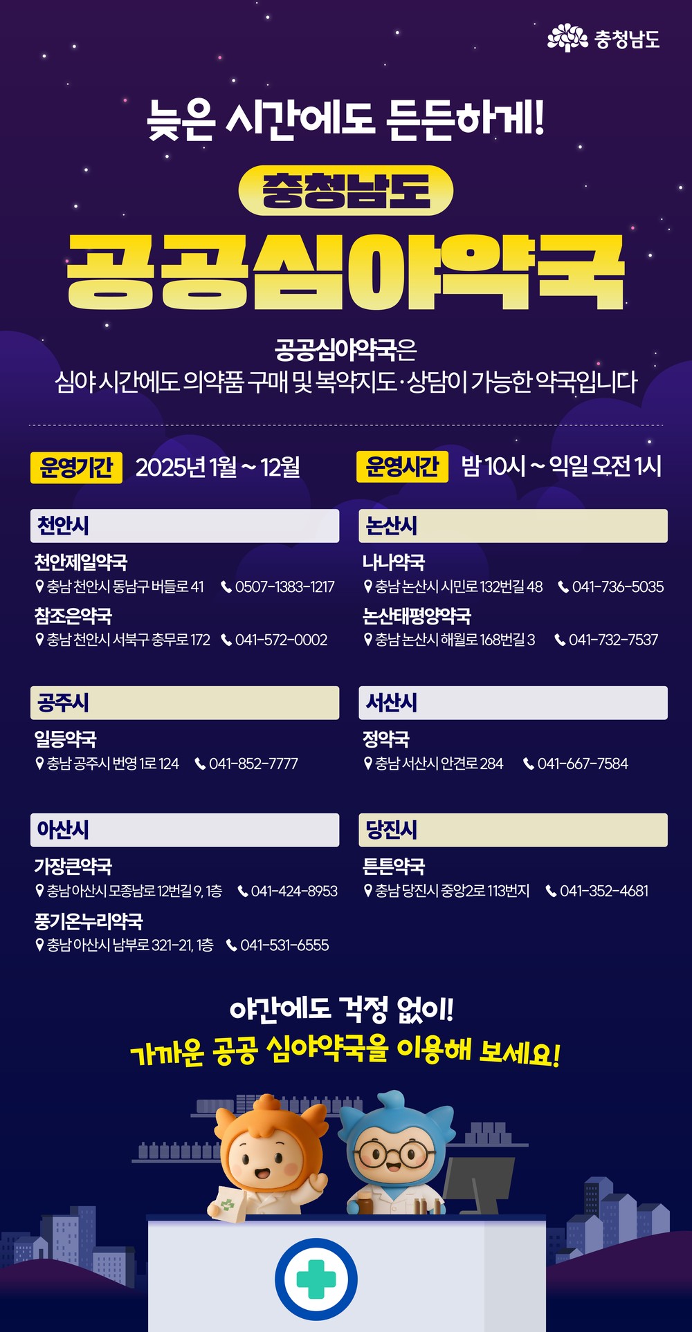 “야간·공휴일에도 약 걱정 없는 충남”