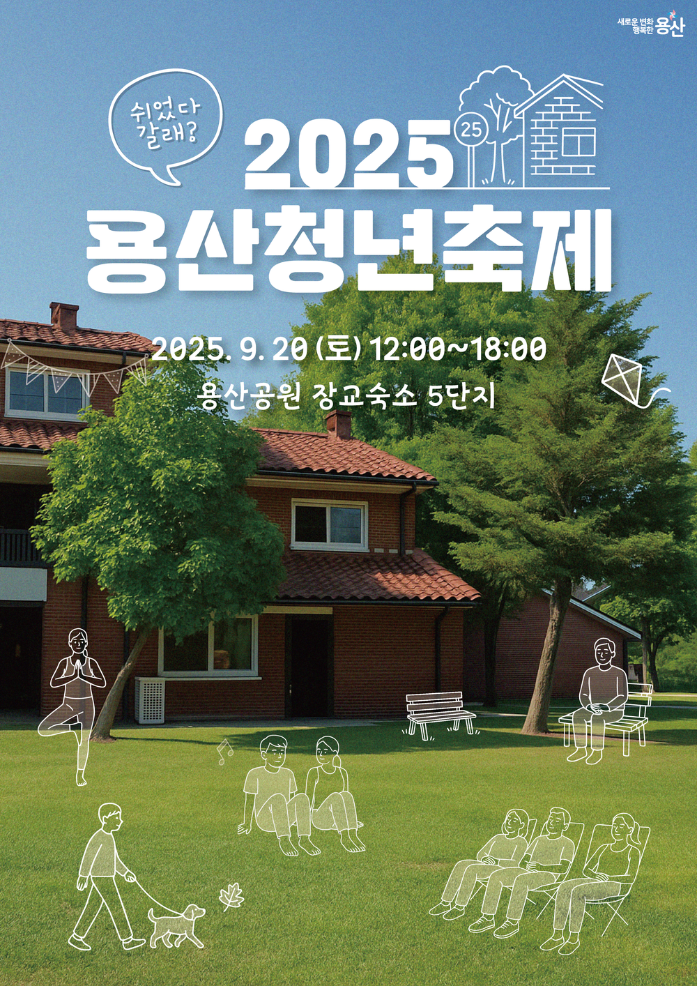 용산구, 2025 용산 청년축제 “쉬었다 갈래?” 개최