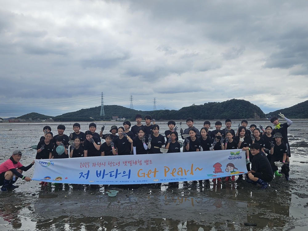 과천시, 청소년 갯벌체험 캠프 운영…자연과 교감하며 성장