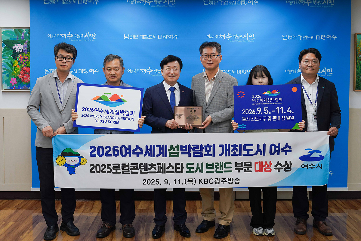 여수시, ‘2025 로컬콘텐츠페스타’ 도시 브랜드 부문 대상 수상