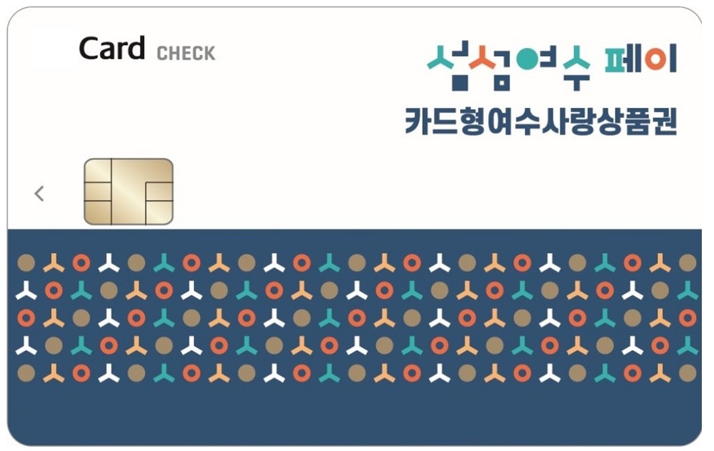 여수시, 카드형 여수사랑상품권 할인율 연말까지 13%로 상향