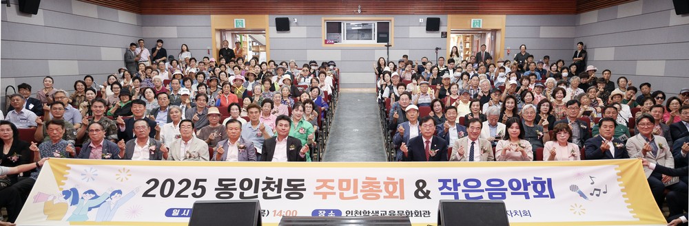화합과 소통의 장 ‘2025년 동인천동 주민총회·작은음악회’ 성료