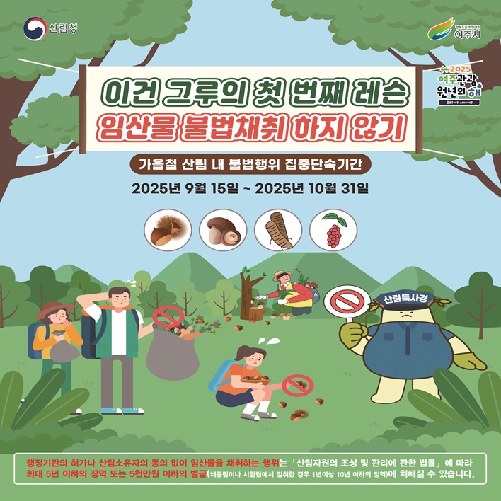 여주시! 2025년 가을철 산림 내 불법행위 집중단속합니다!