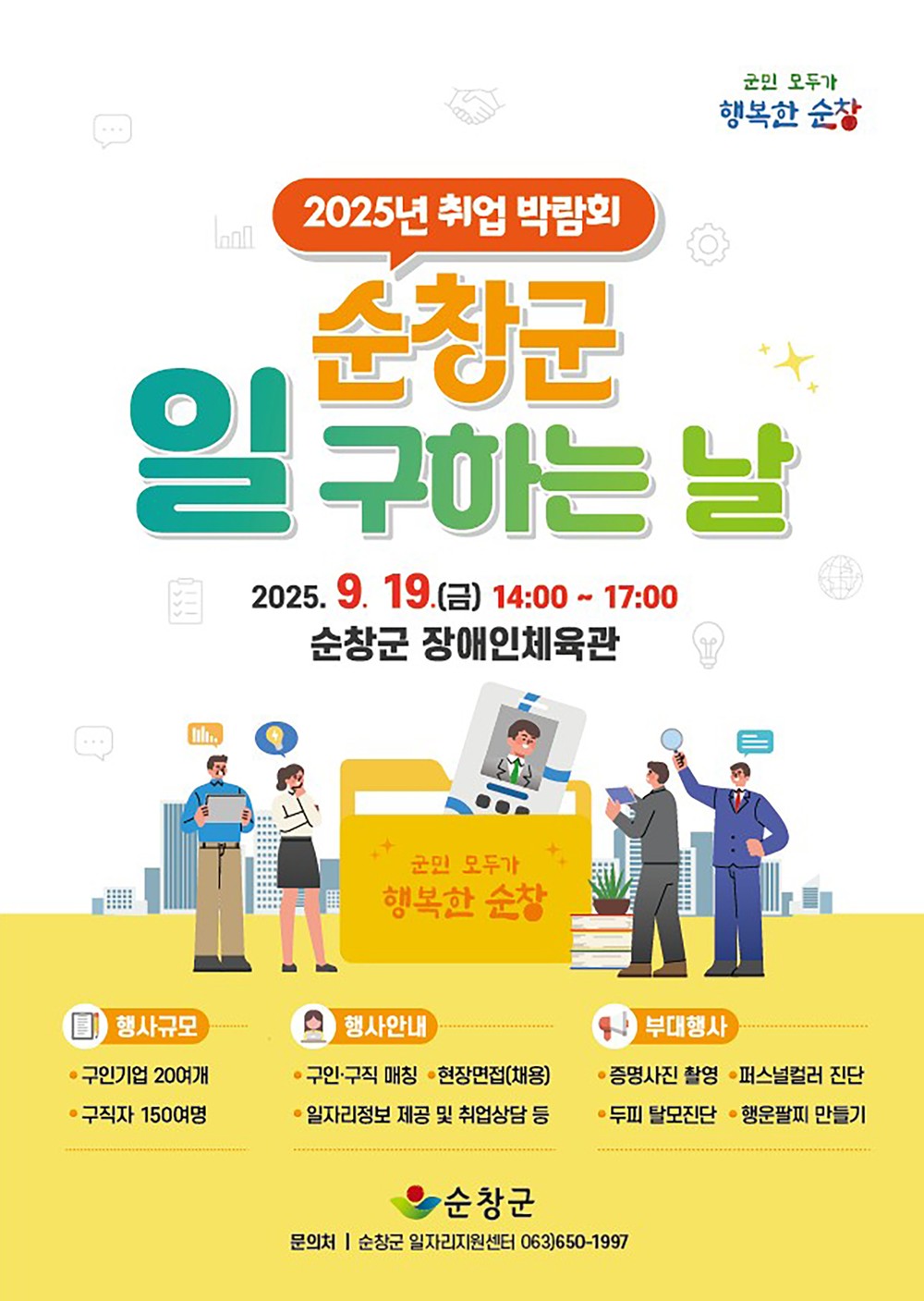 순창군, 취업 박람회 이달 19일 개최