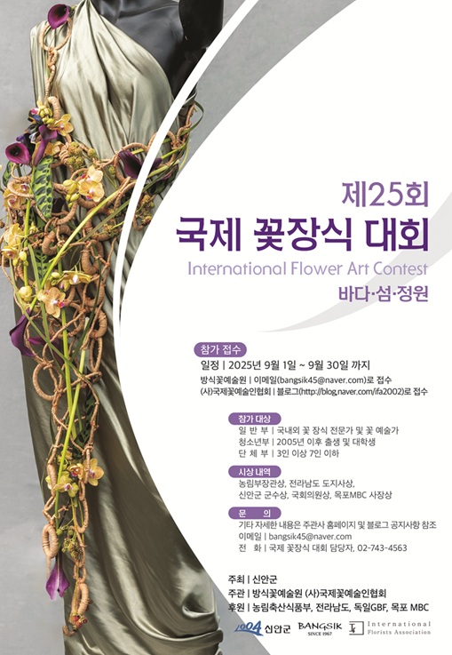 신안군, 제25회 국제꽃장식대회 10월 개최 확정!