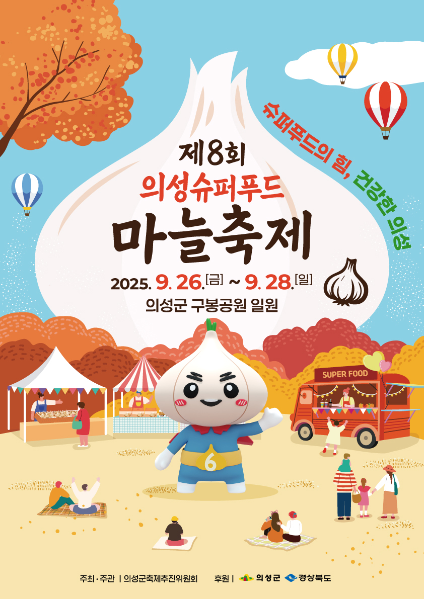 의성군, 제8회 의성슈퍼푸드마늘축제 9월 26일 개막