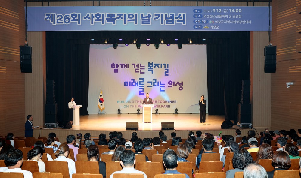 의성군, 제26회 사회복지의 날 기념식 개최