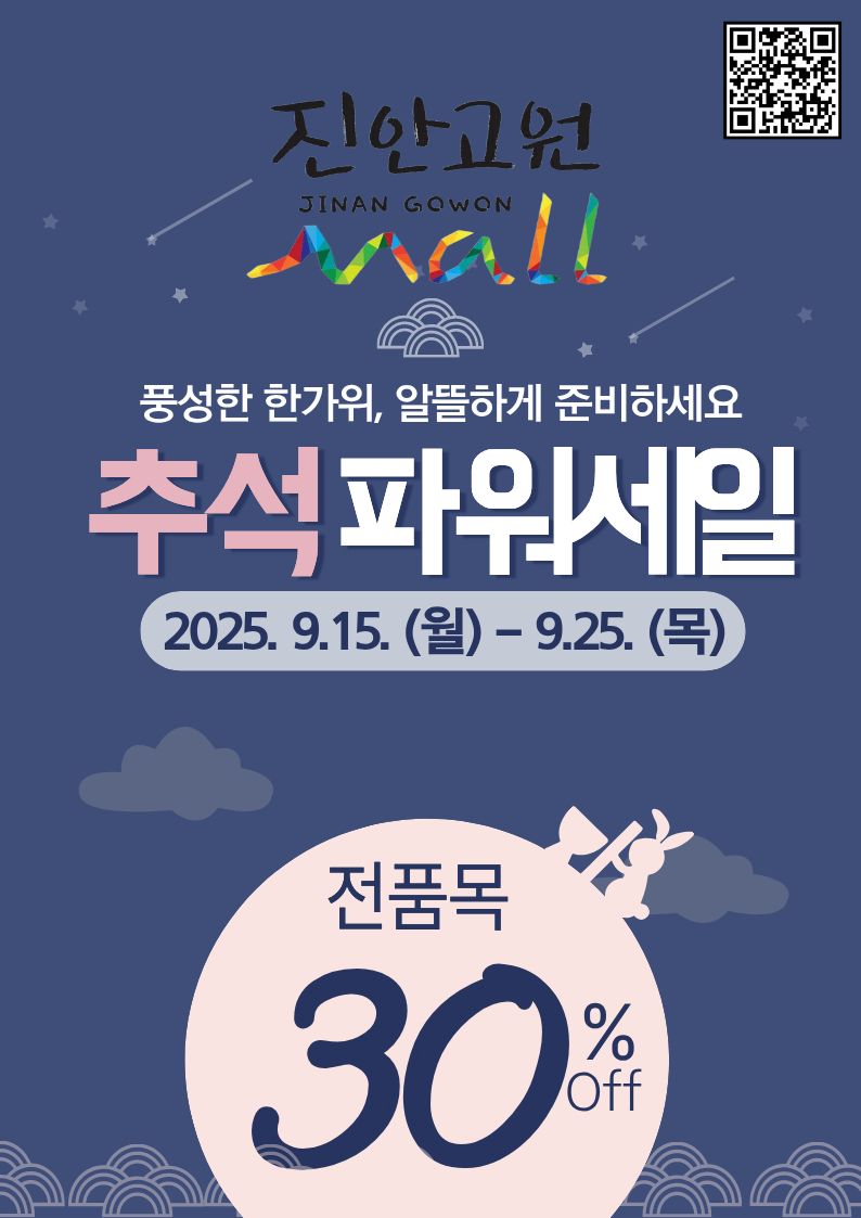 진안고원몰 '추석 파워세일' 진행좋은 품질의 농특산물 진안고원몰에서 구매하세요!