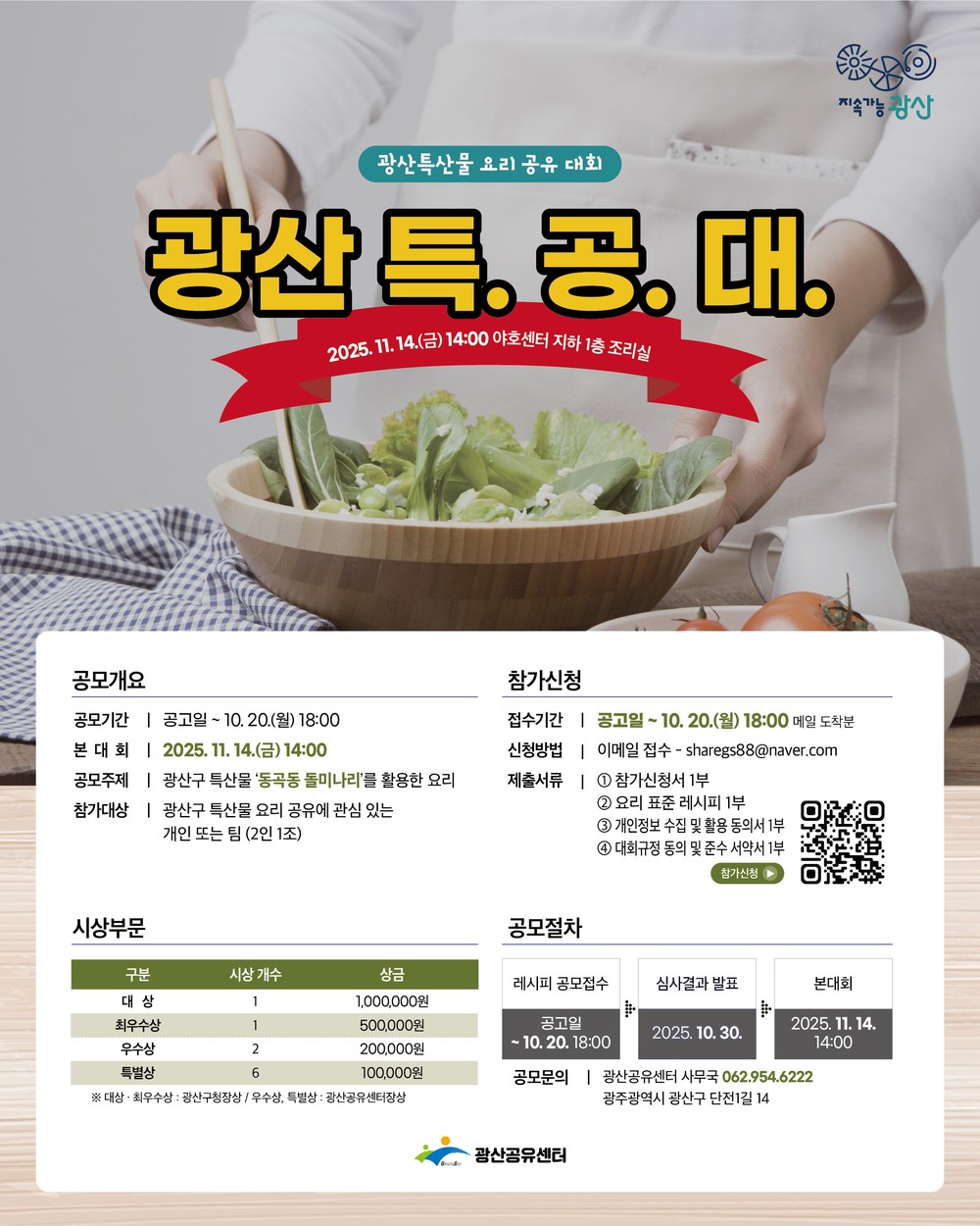 광산구, 지역 특산물 요리대회 ‘광산 특.공.대’ 개최